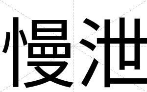 慢泄