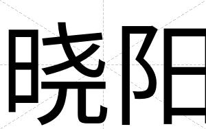 晓阳