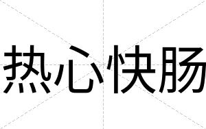 热心快肠 热心快肠