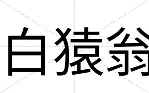 白猿翁 白猿翁