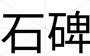 石碑 石碑