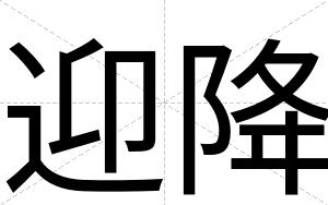 迎降