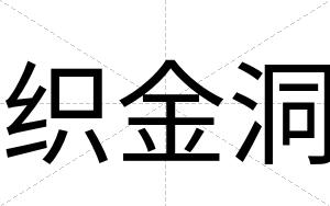 织金洞