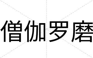 僧伽罗磨
