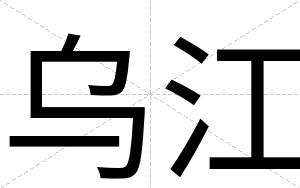 乌江