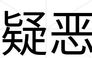 疑恶