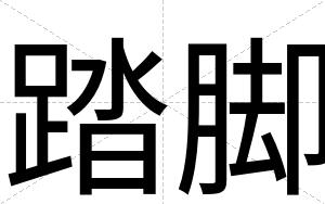 踏脚