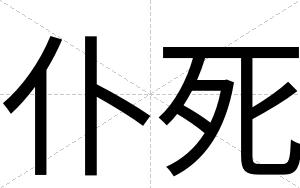 仆死