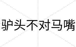 驴头不对马嘴 驴头不对马嘴