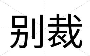 别裁 别裁