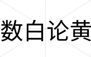 数白论黄 数白论黄