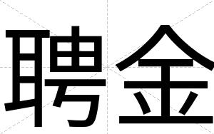 聘金
