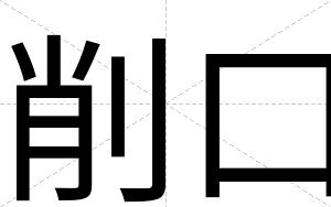 削口
