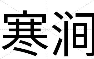 寒涧
