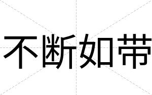 不断如带 不断如带