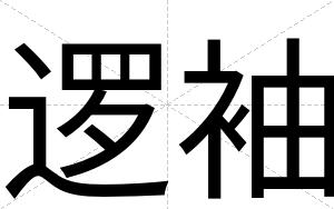 逻袖