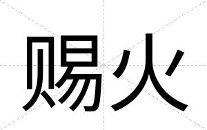 赐火
