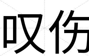叹伤