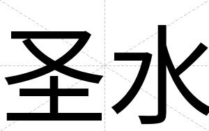圣水