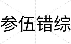 参伍错综 参伍错综