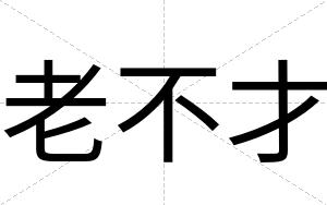 老不才 老不才