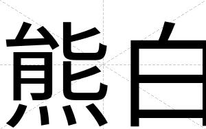 熊白 熊白