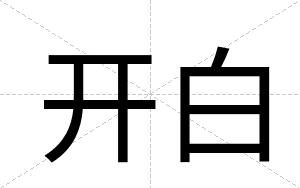 开白 开白