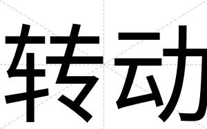 转动