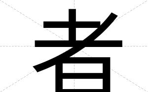 者