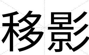 移影