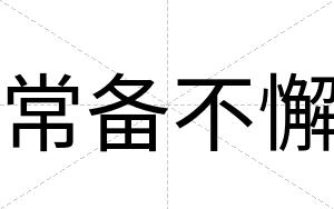 常备不懈 常备不懈