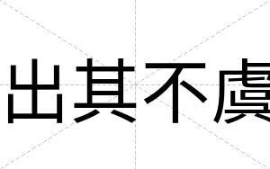 出其不虞 出其不虞