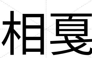 相戛