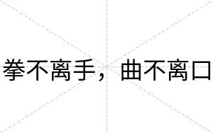 拳不离手,曲不离口 拳不离手,曲不离口