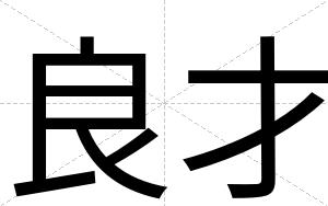 良才 良才