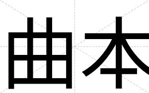 曲本