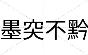 墨突不黔 墨突不黔