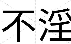 不淫 不淫