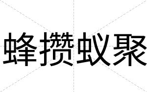 蜂攒蚁聚