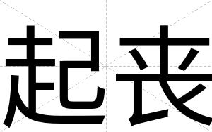 起丧