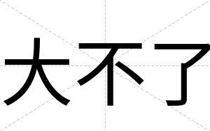 大不了 大不了