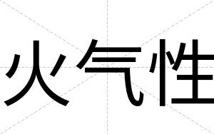 火气性