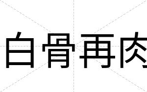 白骨再肉 白骨再肉