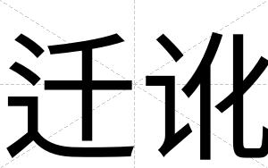 迁讹 迁讹