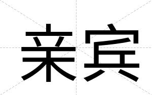 亲宾 亲宾