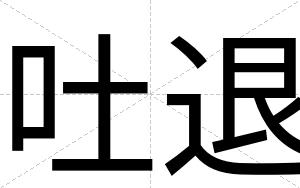 吐退