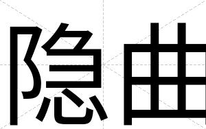隐曲