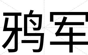 鸦军