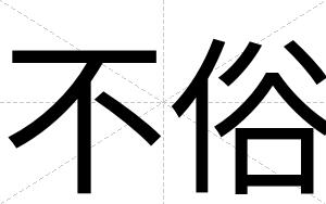 不俗 不俗