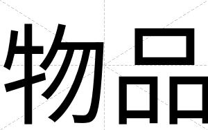 物品